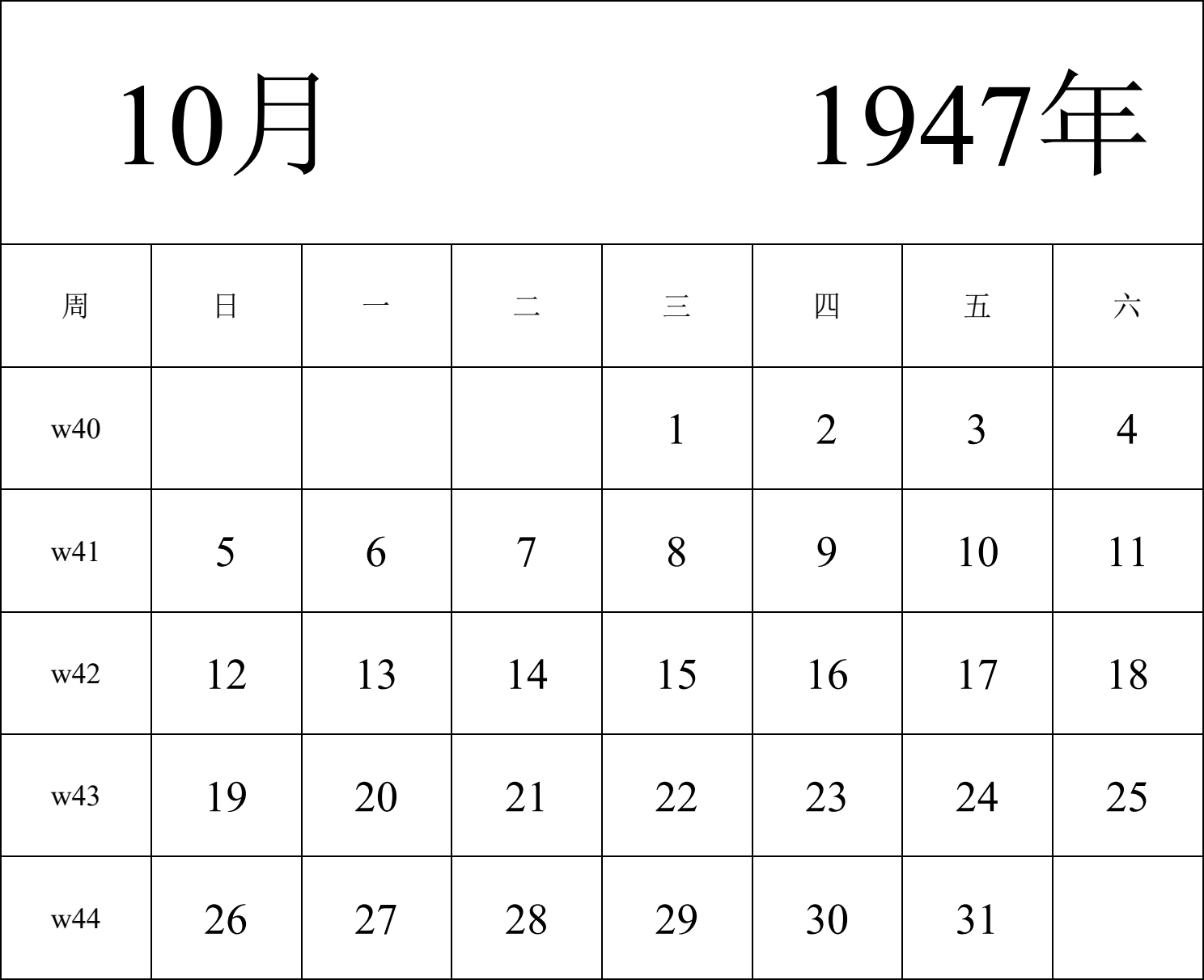 日历表1947年日历 中文版 纵向排版 周日开始 带周数